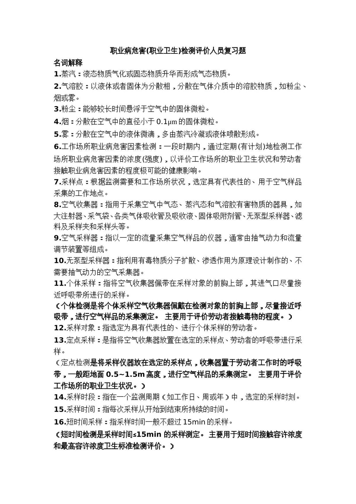 第二期考核职业病危害_职业卫生_检测人员复习题_.（题目_答案）.doc