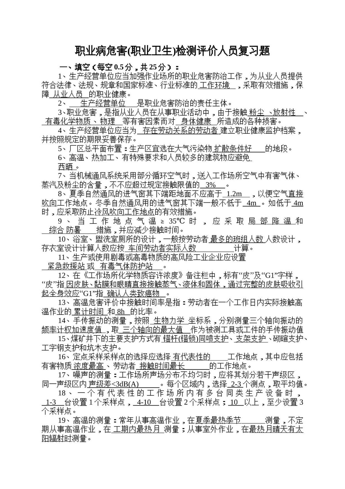 第四期考核职业病危害_职业卫生_检测人员复习题_.（题目_答案）.doc