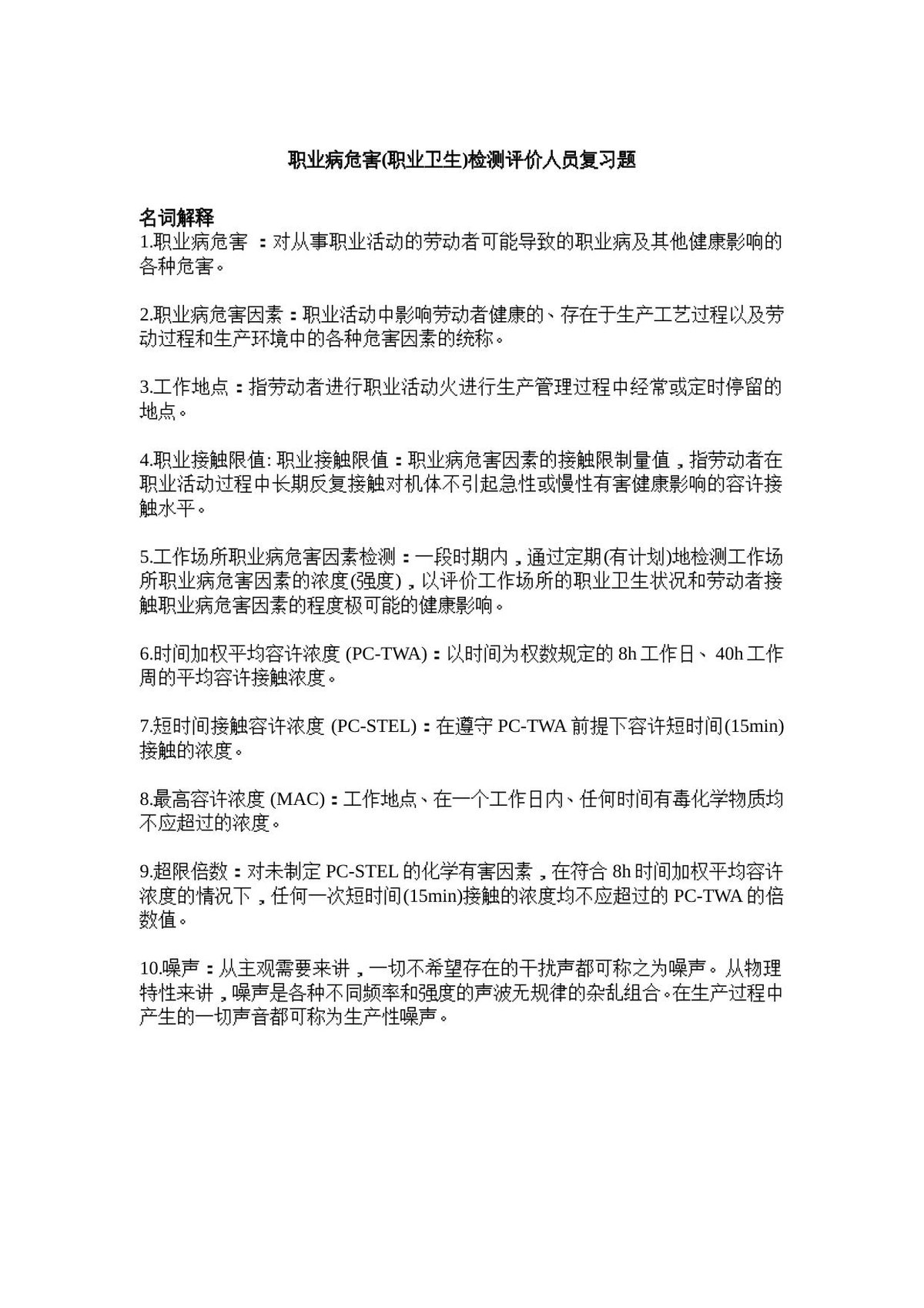 第一期考核职业病危害_职业卫生_检测人员复习题.（题目_答案）.doc