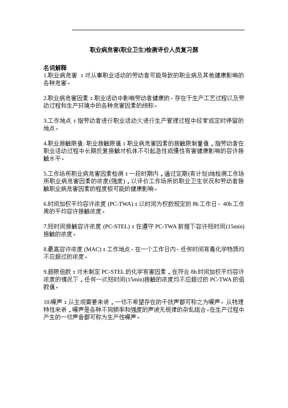 第一期考核职业病危害_职业卫生_检测人员复习题.（题目_答案）doc__1_.doc