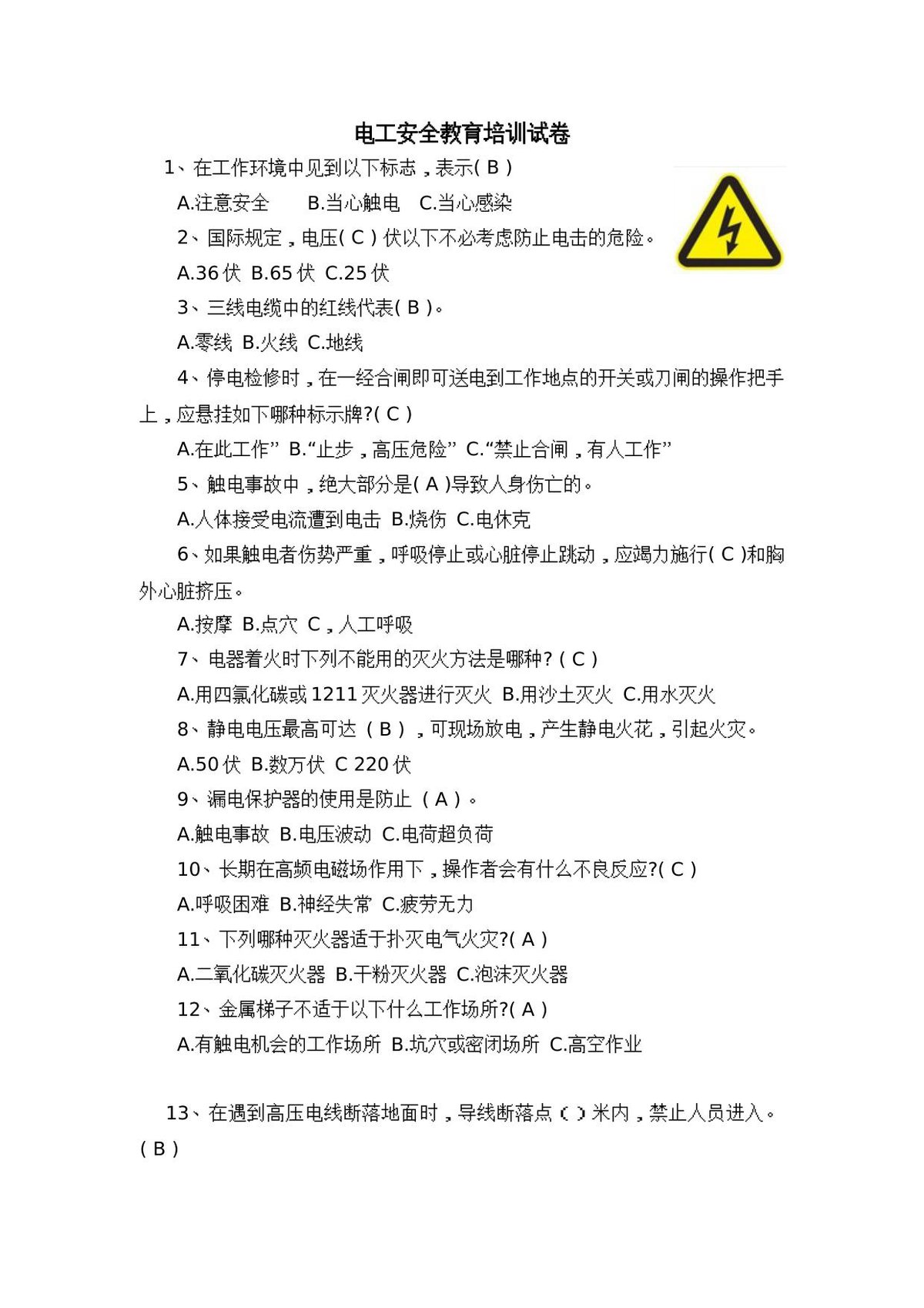 电工安全教育培训试卷.doc