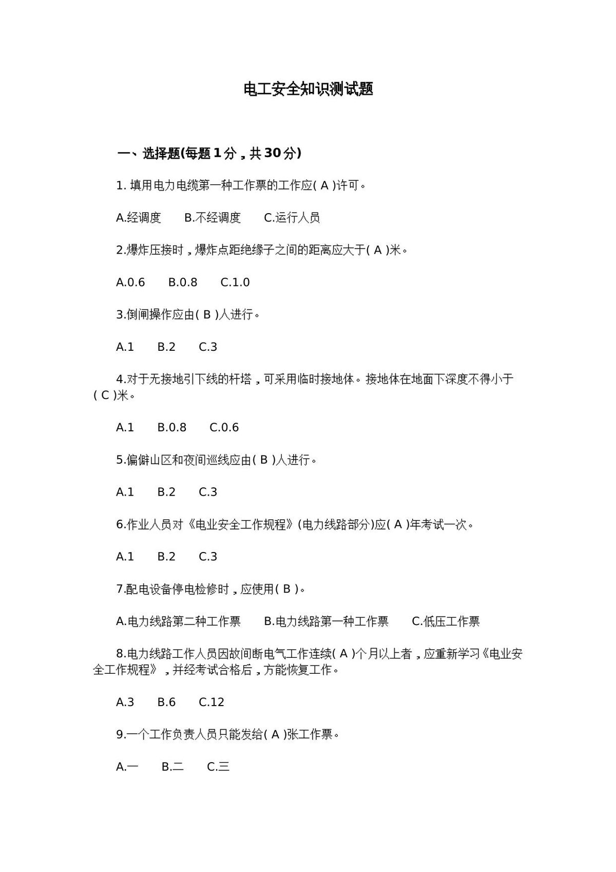 电工安全知识测试题.doc