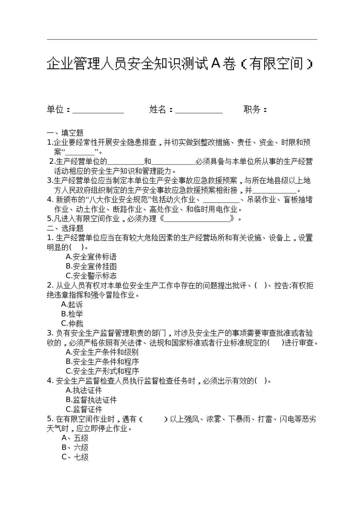 负责人管理人员考试A卷.docx