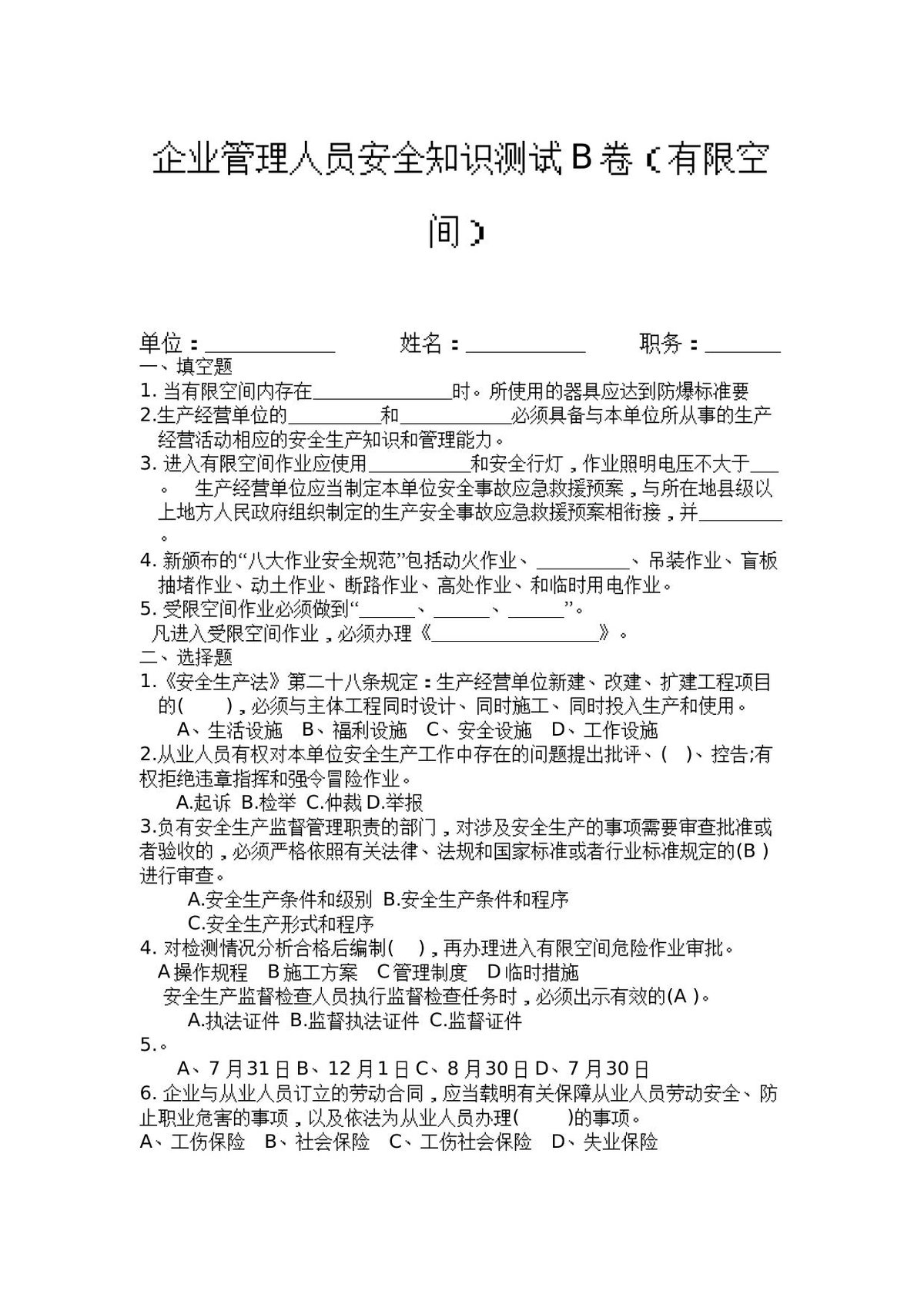 负责人管理人员考试B卷.docx