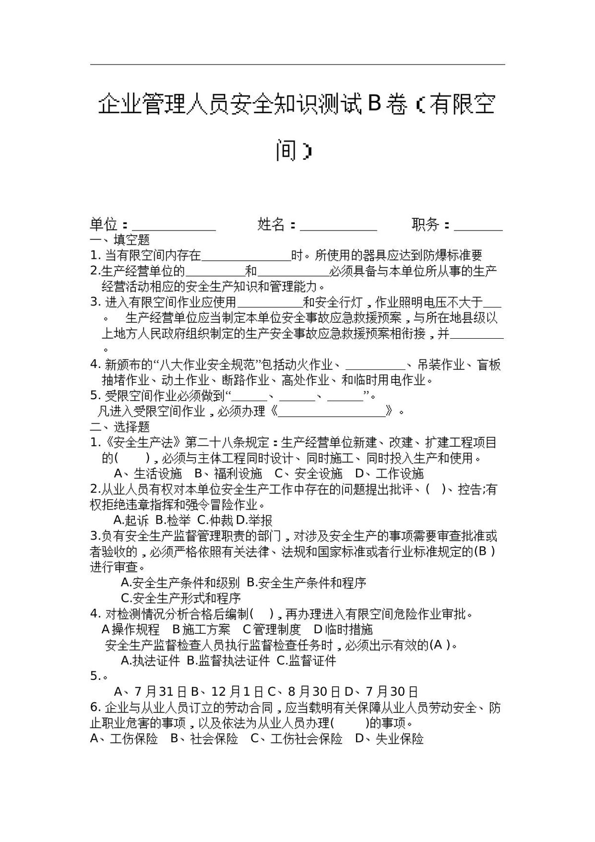 负责人管理人员考试B卷–有限空间作业.docx