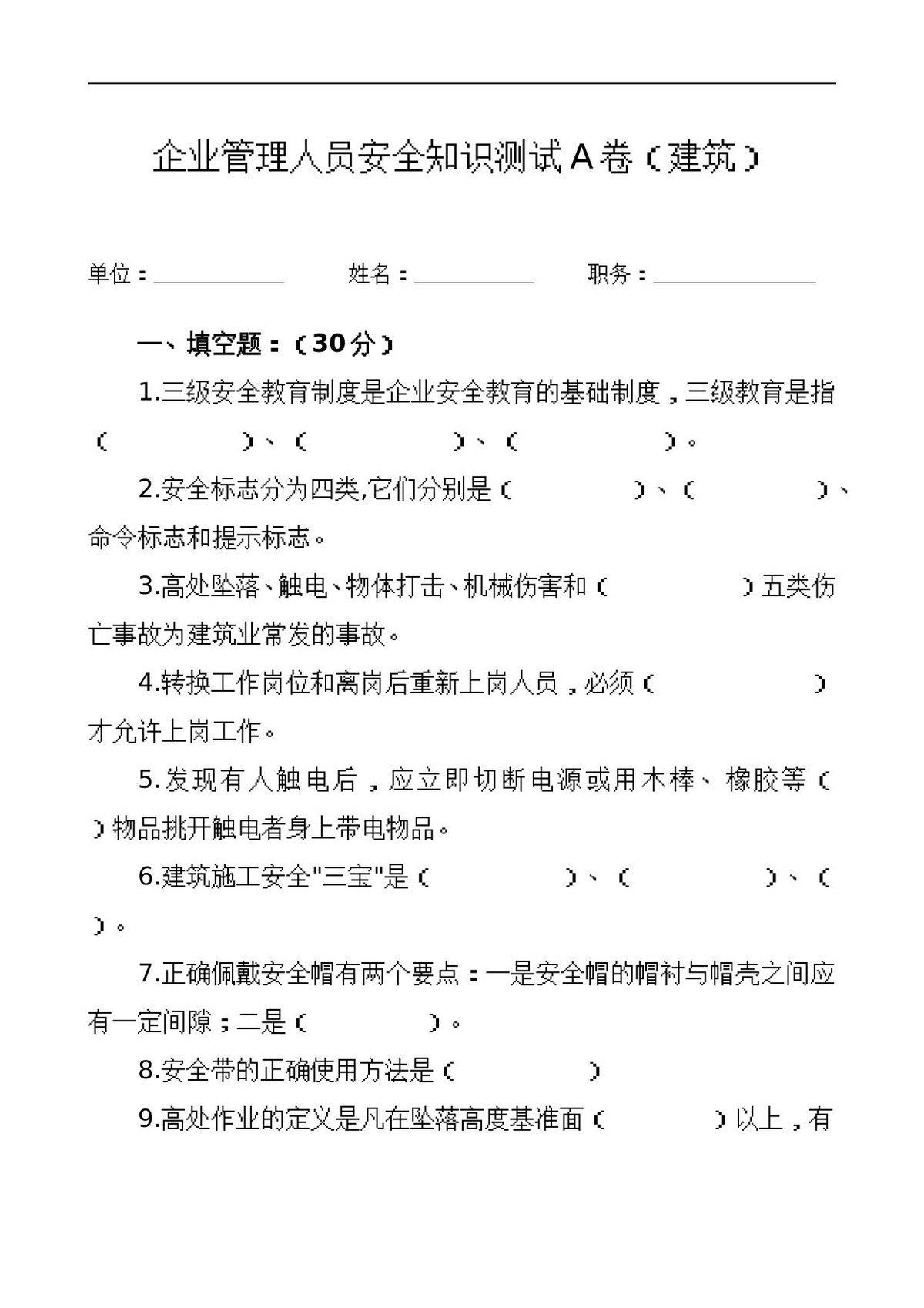 管理人员安全生产知识测试试卷2A.doc