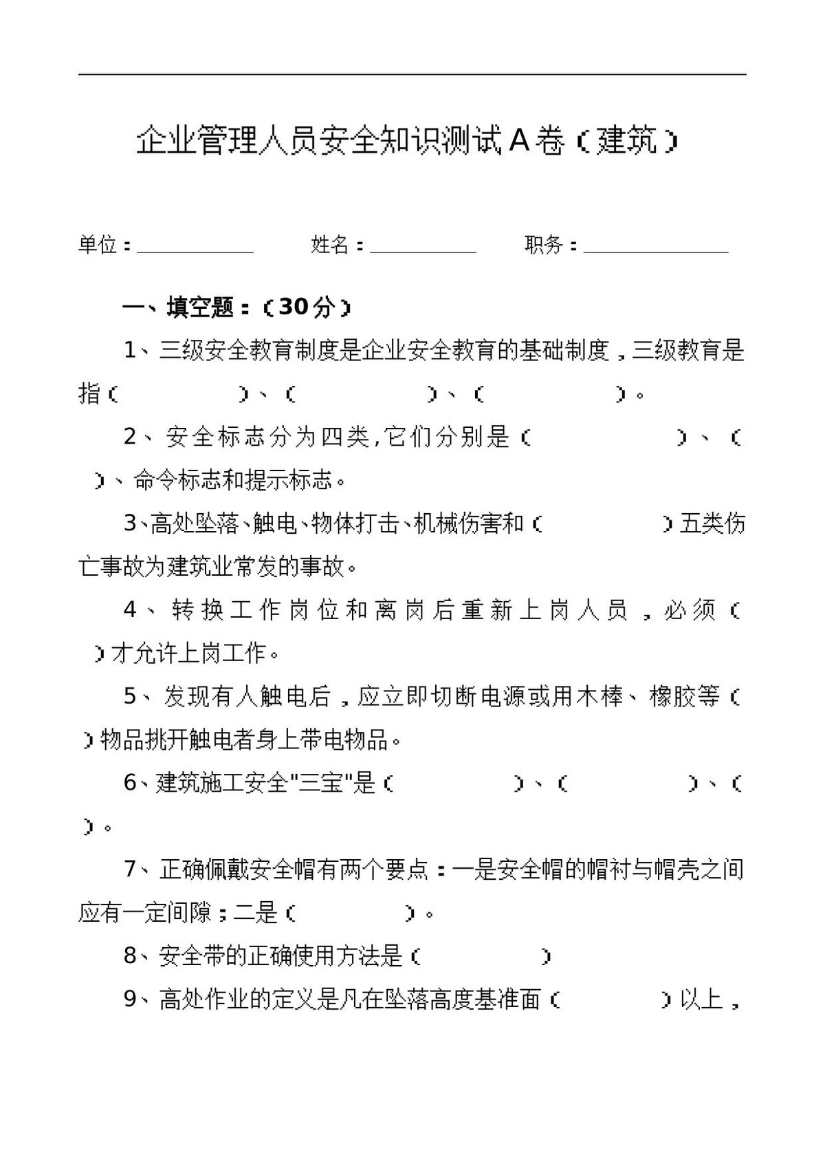 管理人员安全生产知识测试试卷A__2_.doc