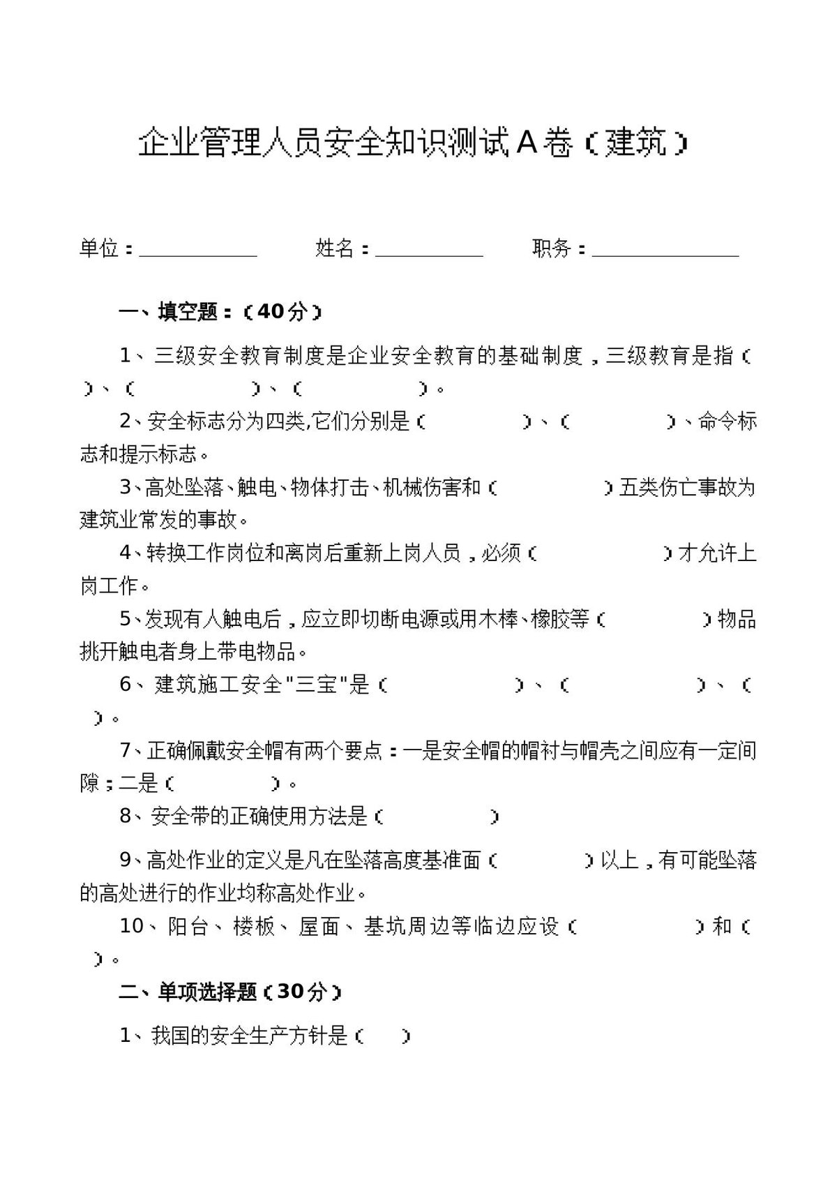 管理人员安全生产知识测试试卷A.doc