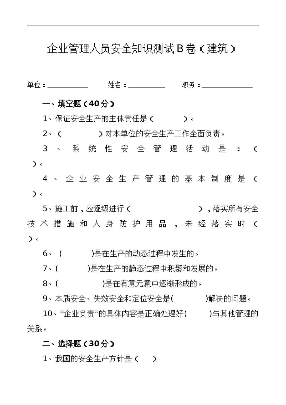 管理人员安全生产知识测试试卷B.doc