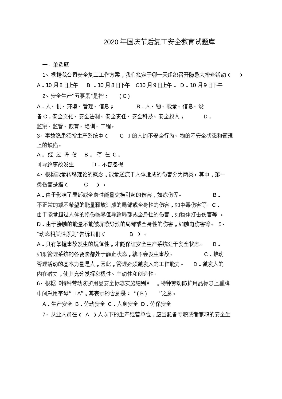 国庆节后复工安全教育试题库.docx