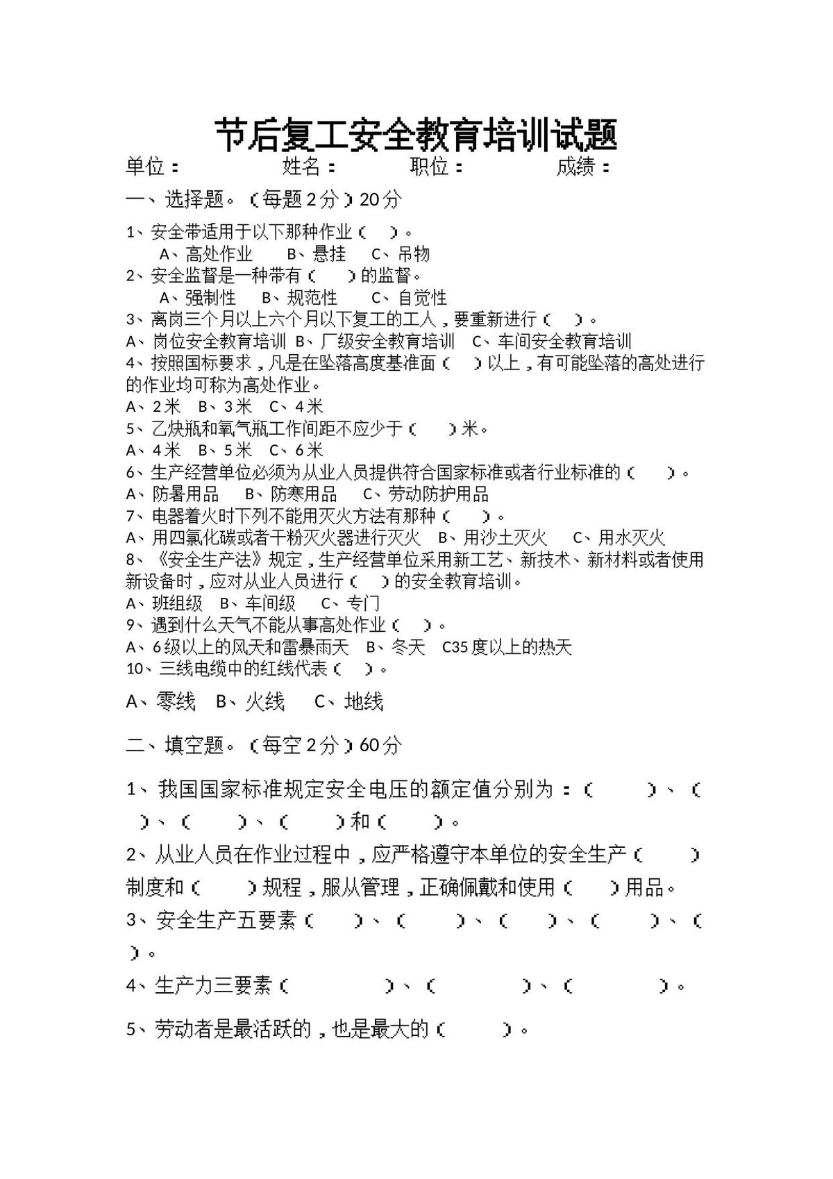 节后复工安全教育培训试题（二）.docx