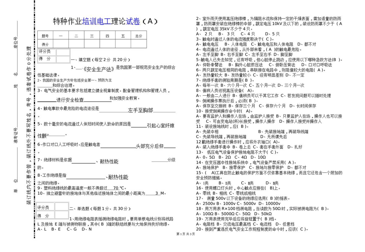 电工安全特种作业考试试卷.doc