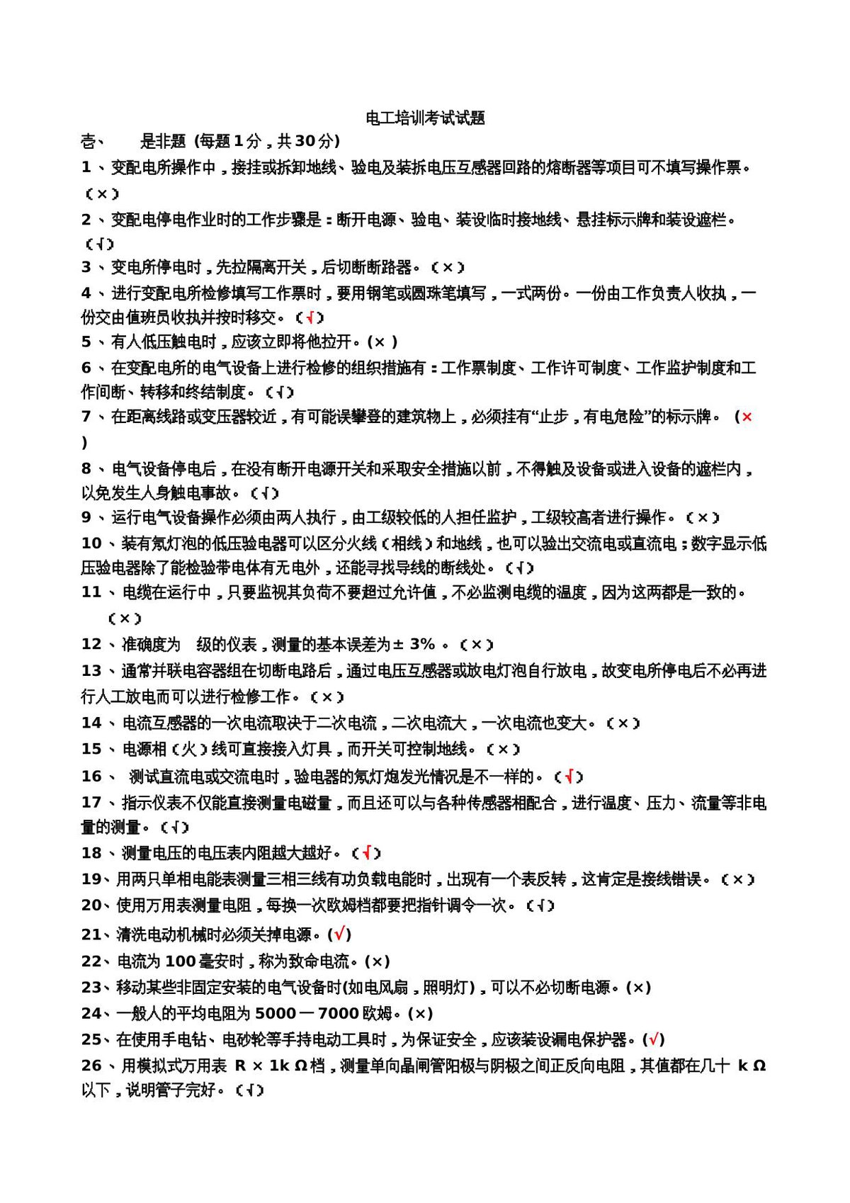 电工培训考试试题答案.doc