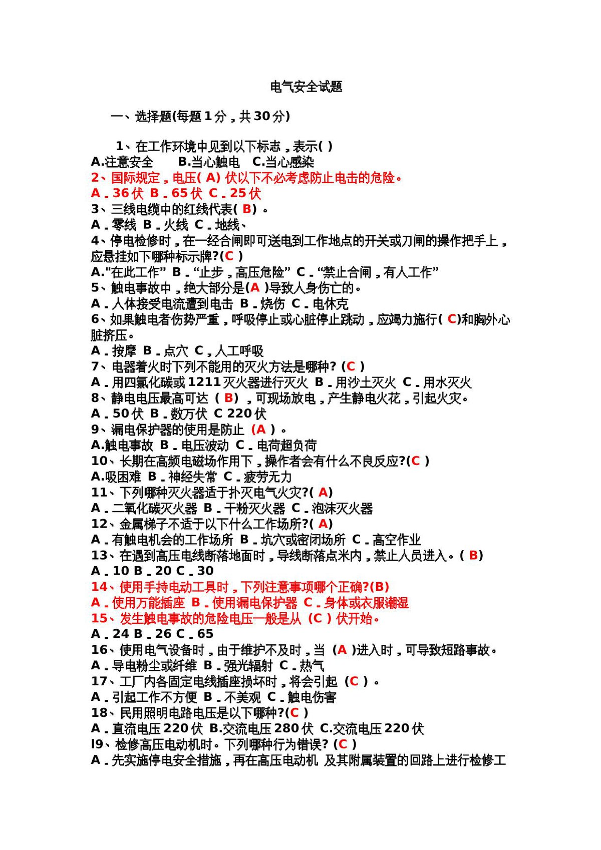 电气安全试题.doc