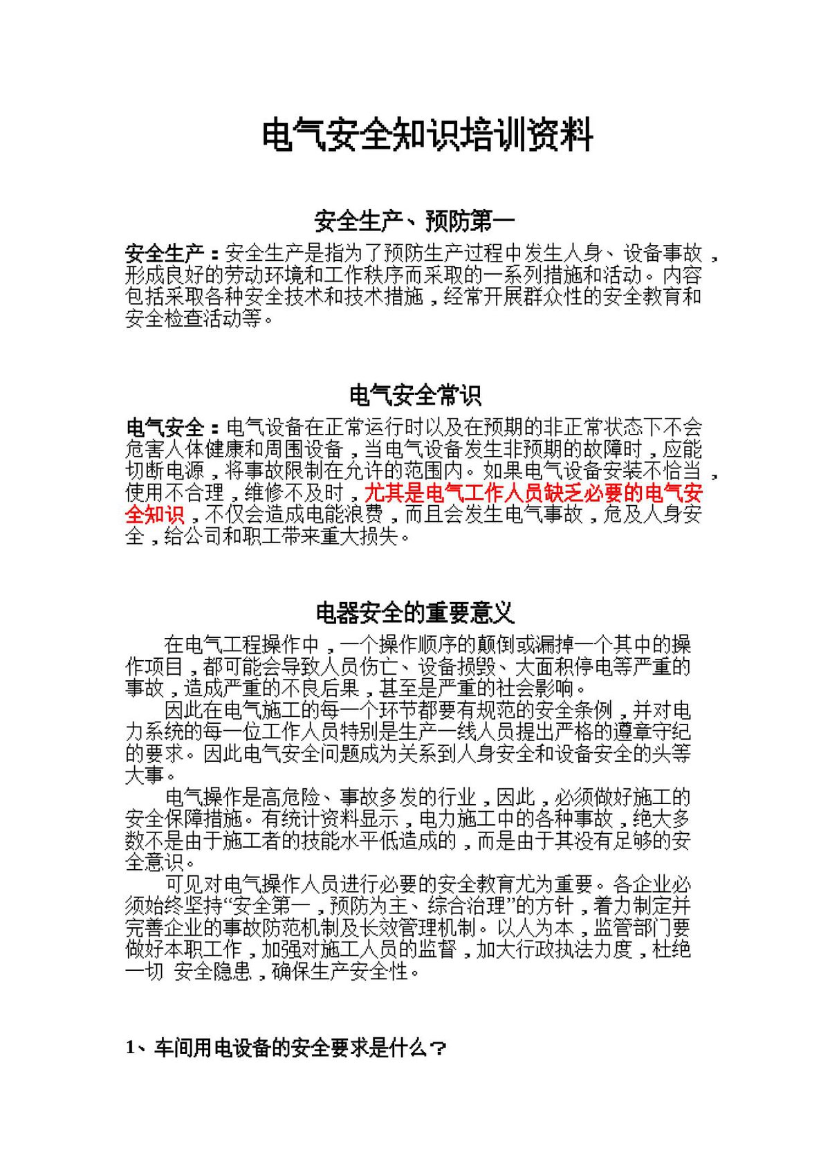 电气安全知识培训资料.docx