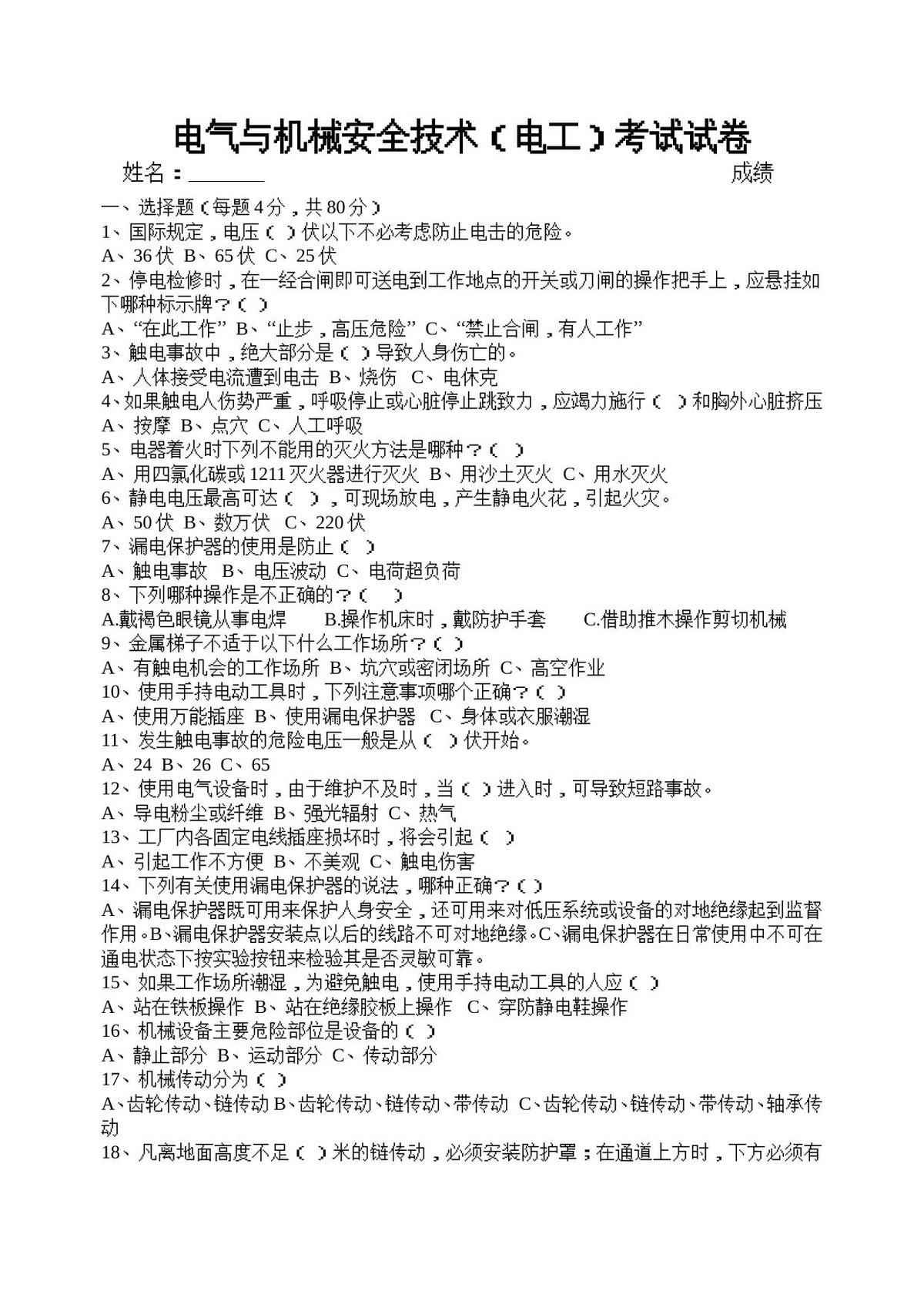 电气与机械安全试卷.doc