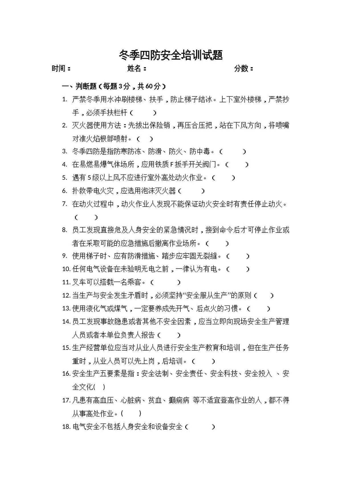 冬季四防试题.docx