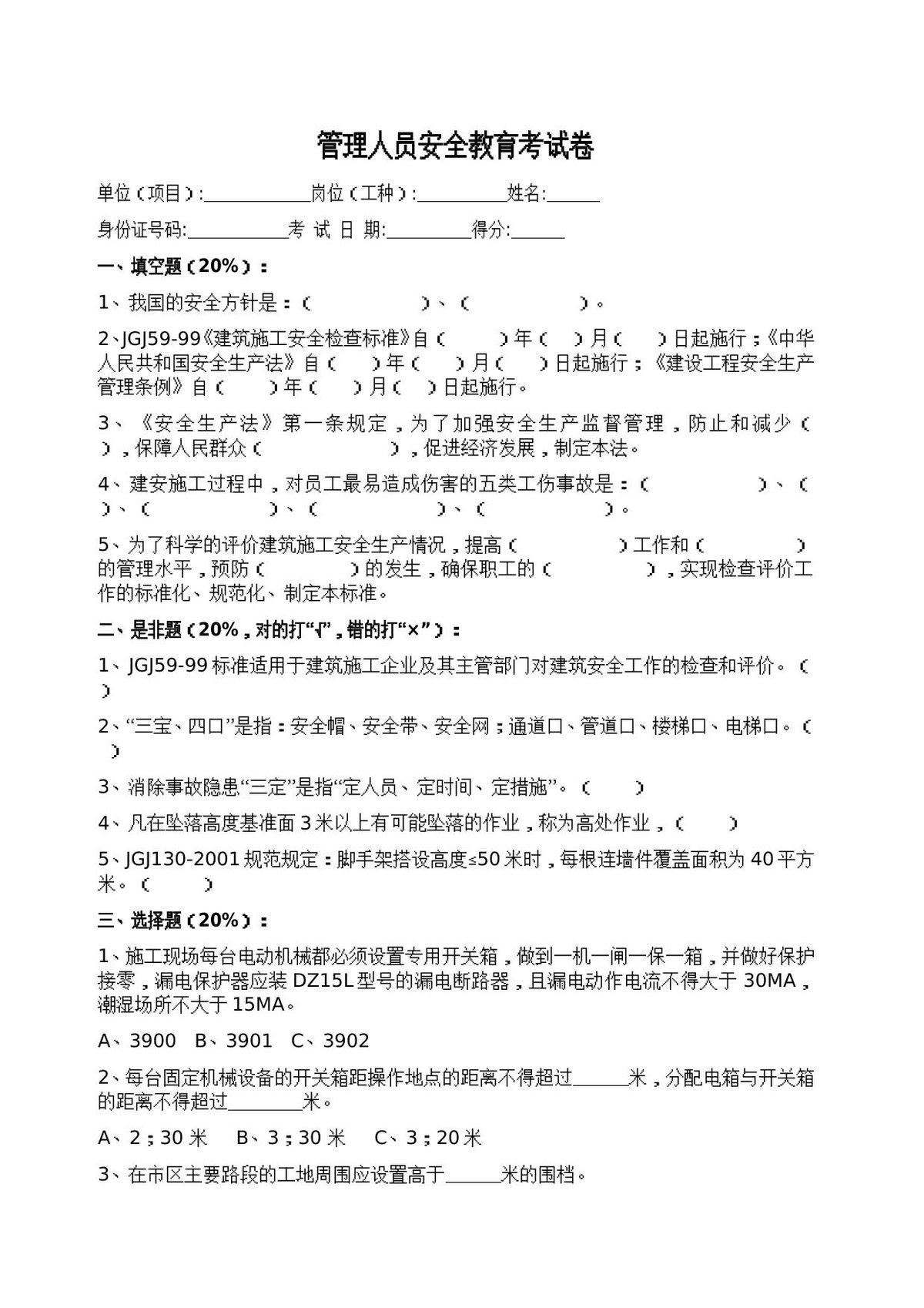 施工各工种安全教育考试题.doc