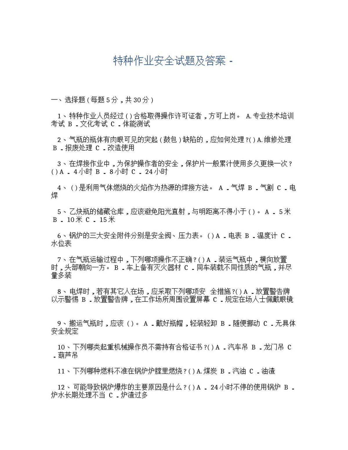 特种作业安全试题及答案.docx