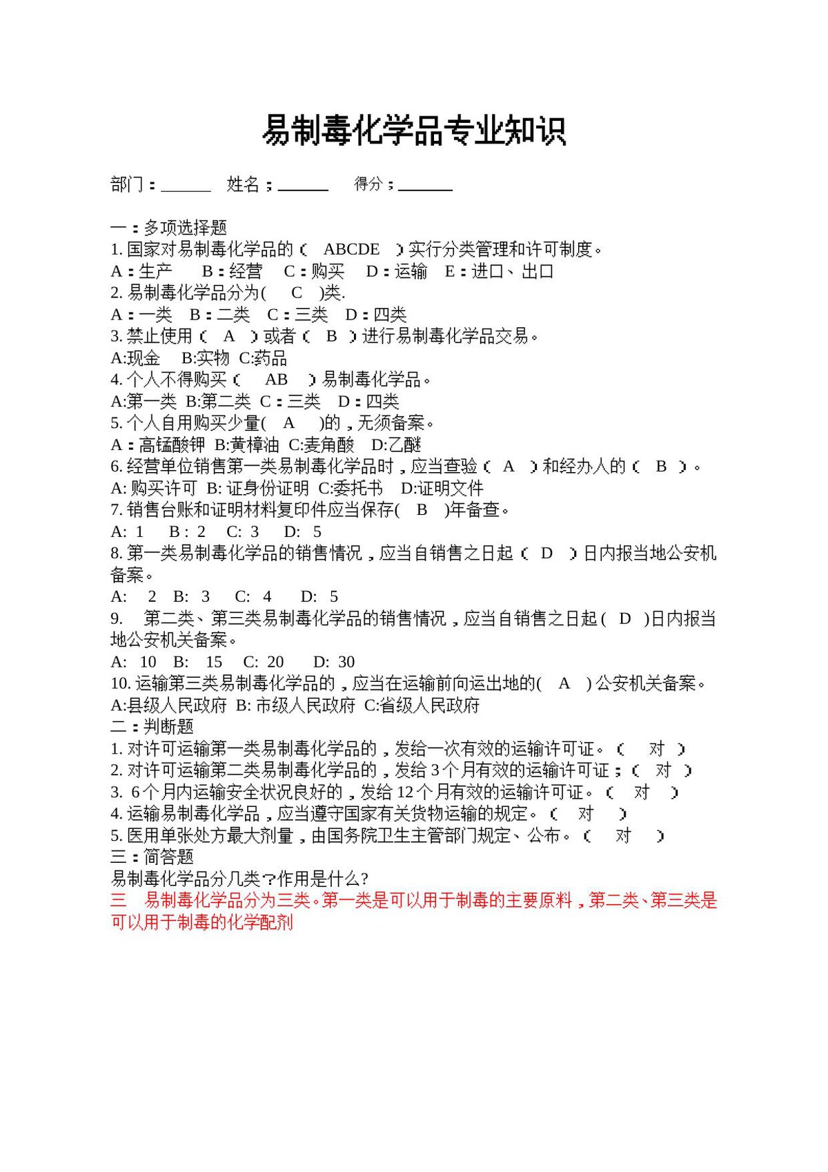 易制毒化学品专业知识试题及答案-易制毒考试题.doc