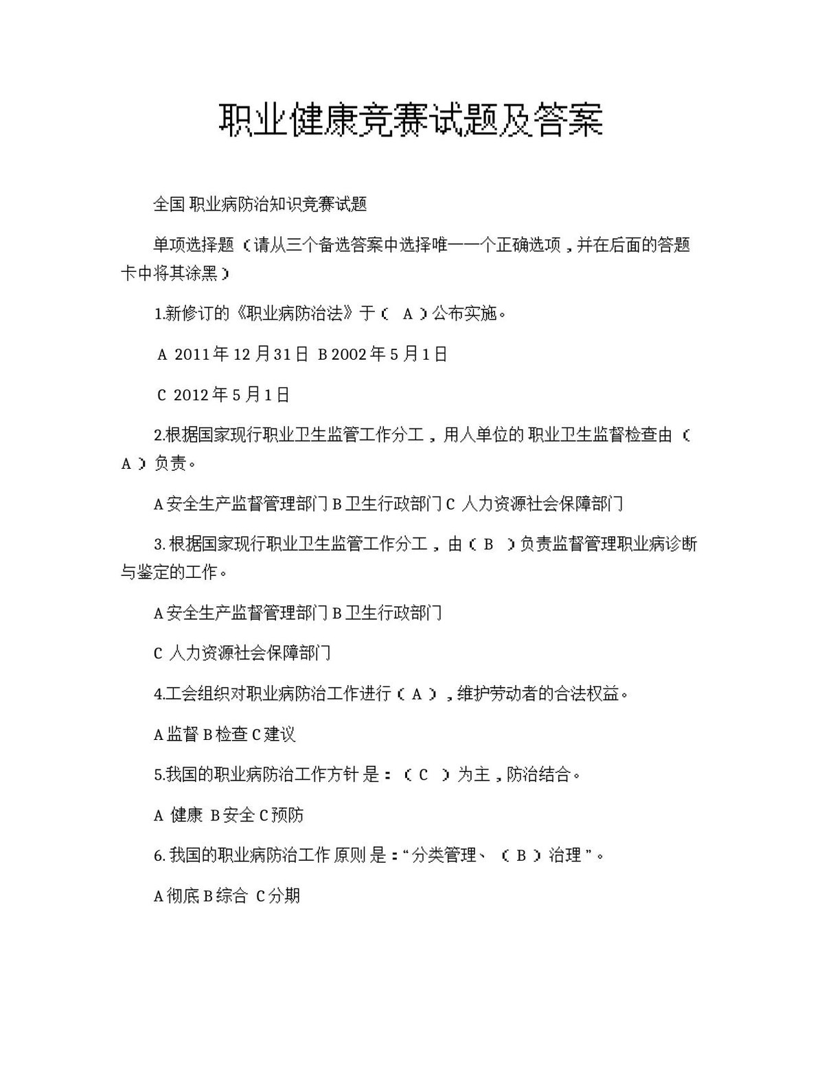 职业健康竞赛试题及答案.docx