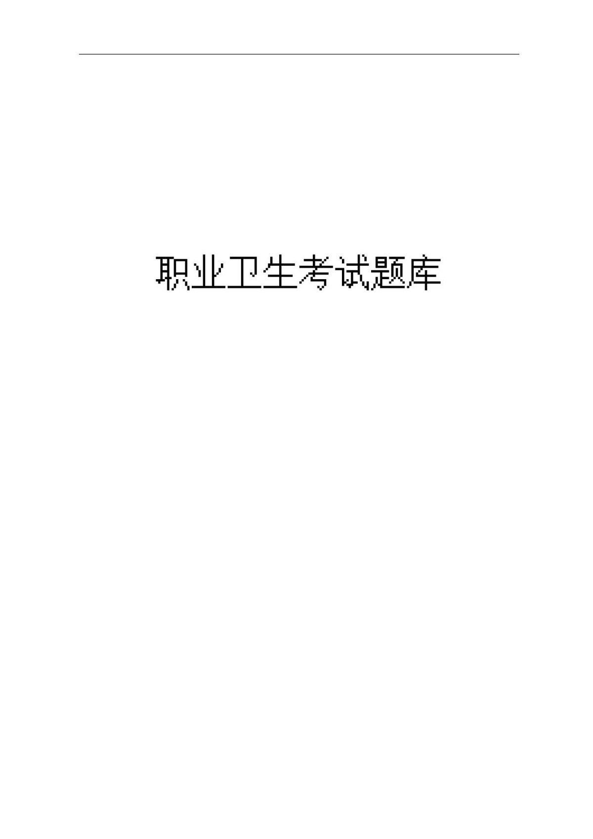 职业卫生考试题库.docx