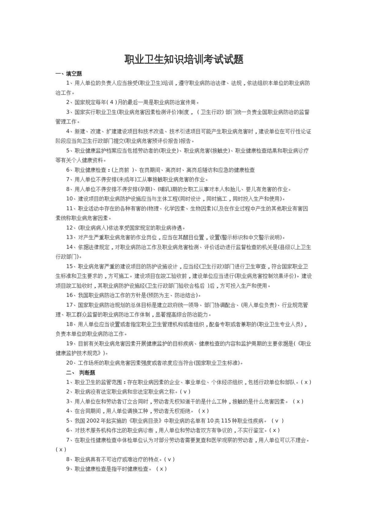 职业卫生知识培训考试试题.docx