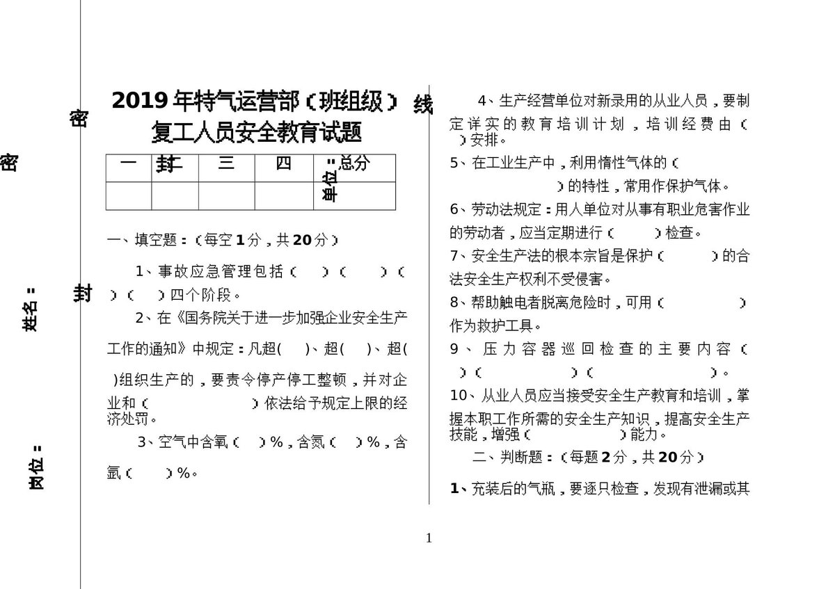 危险化学品_班组级_复工安全教育试题.doc