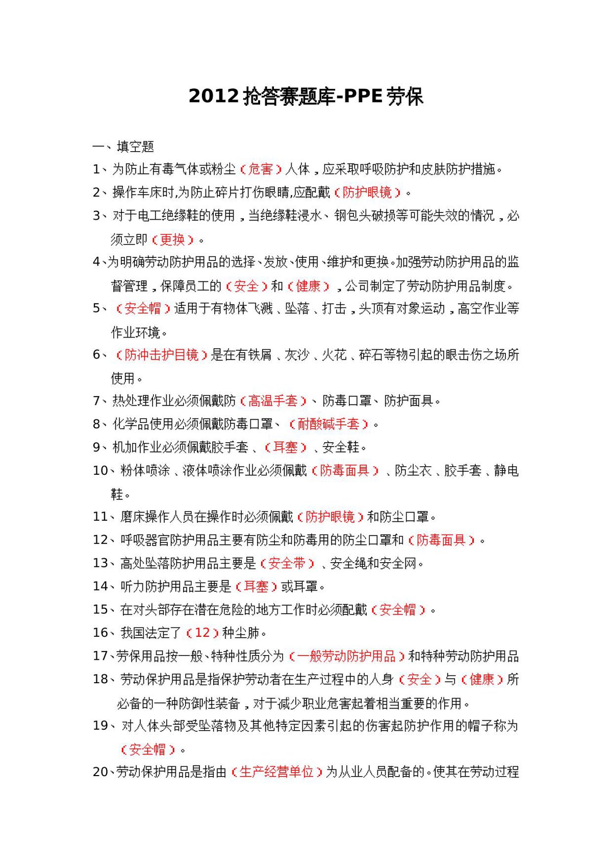 抢答赛题库-PPE劳保_80_.doc