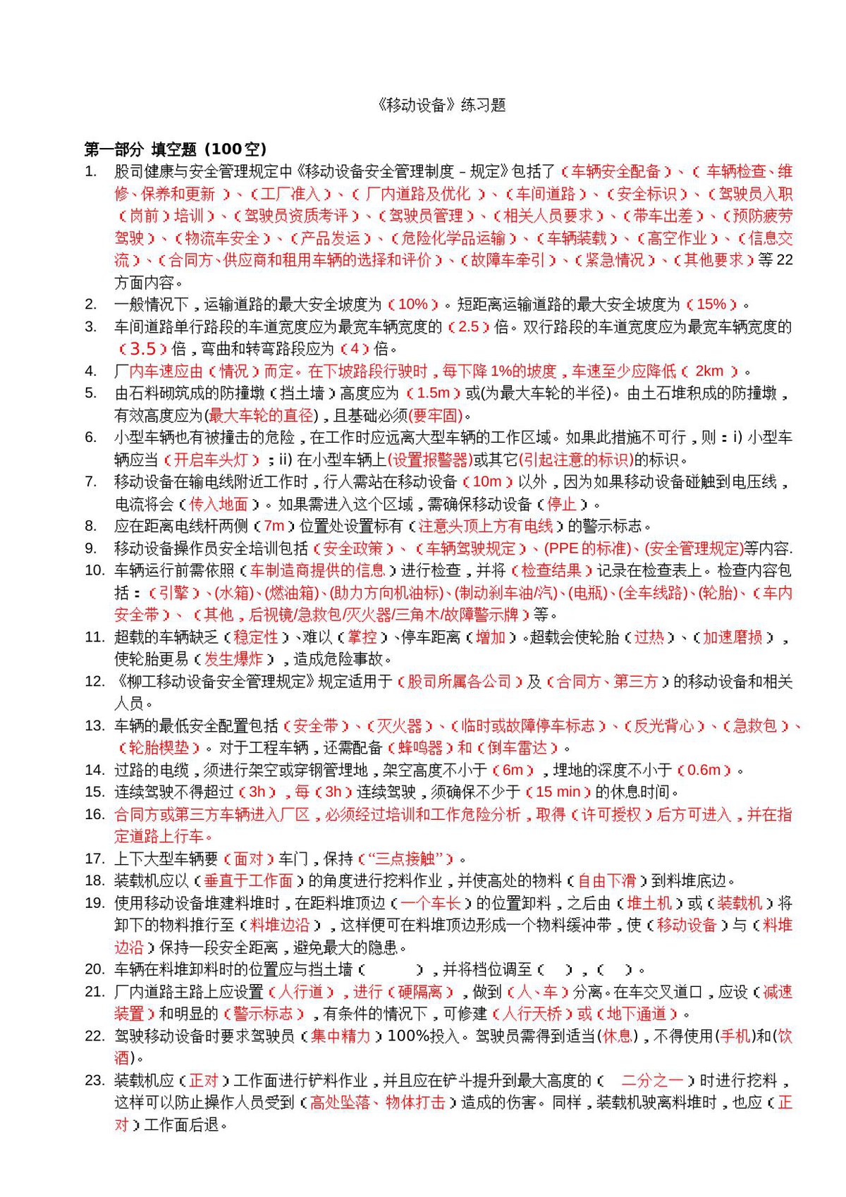 抢答赛题库-厂内移动设备_197_.doc
