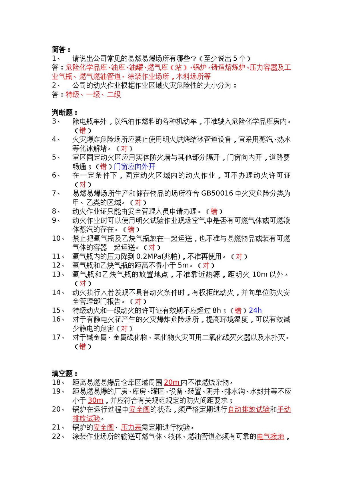 抢答赛题库-动火作业_50_.doc
