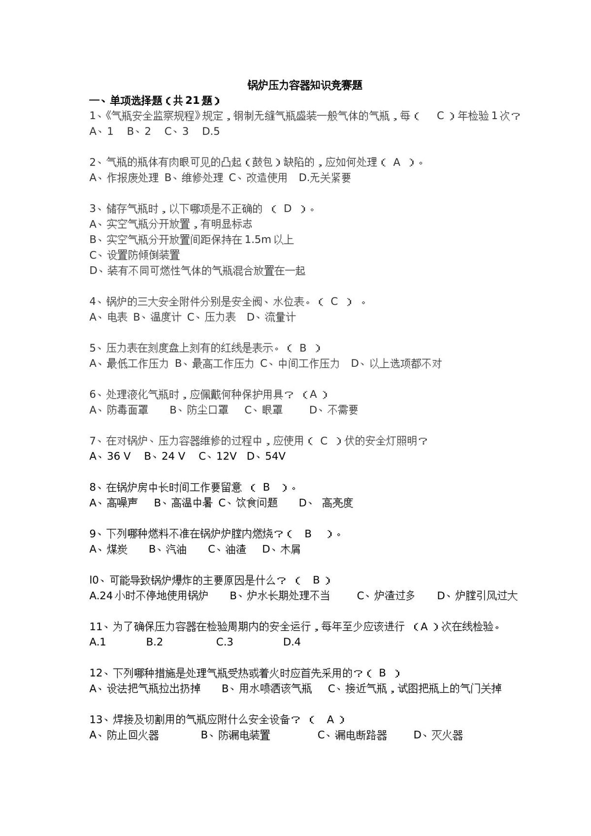 抢答赛题库-锅炉压力容器_87_.doc