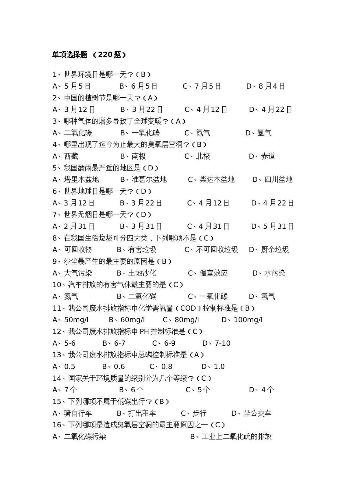 抢答赛题库-环保类_500_.doc