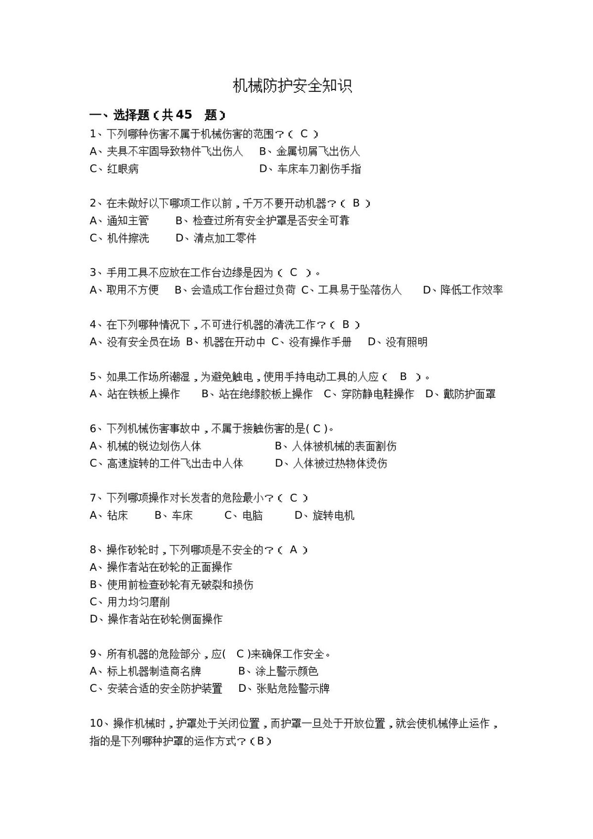 抢答赛题库-机械防护_265_.doc