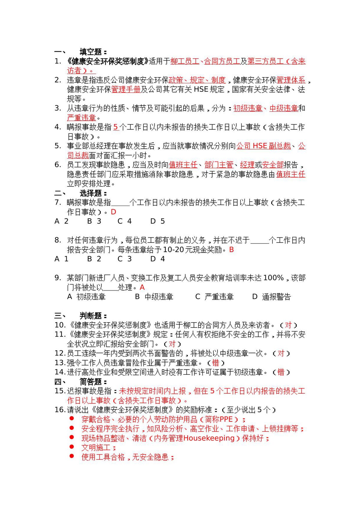 抢答赛题库-奖惩制度_16_.doc