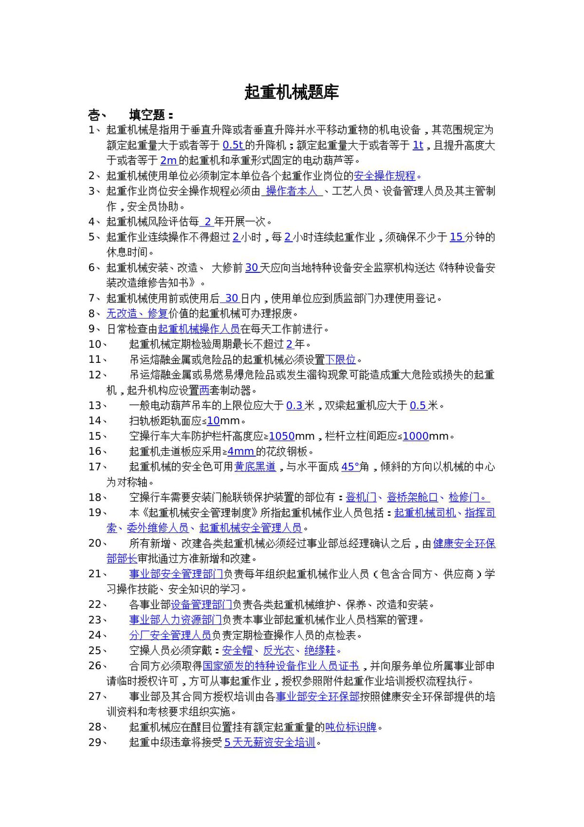抢答赛题库-起重机械（150题）.doc