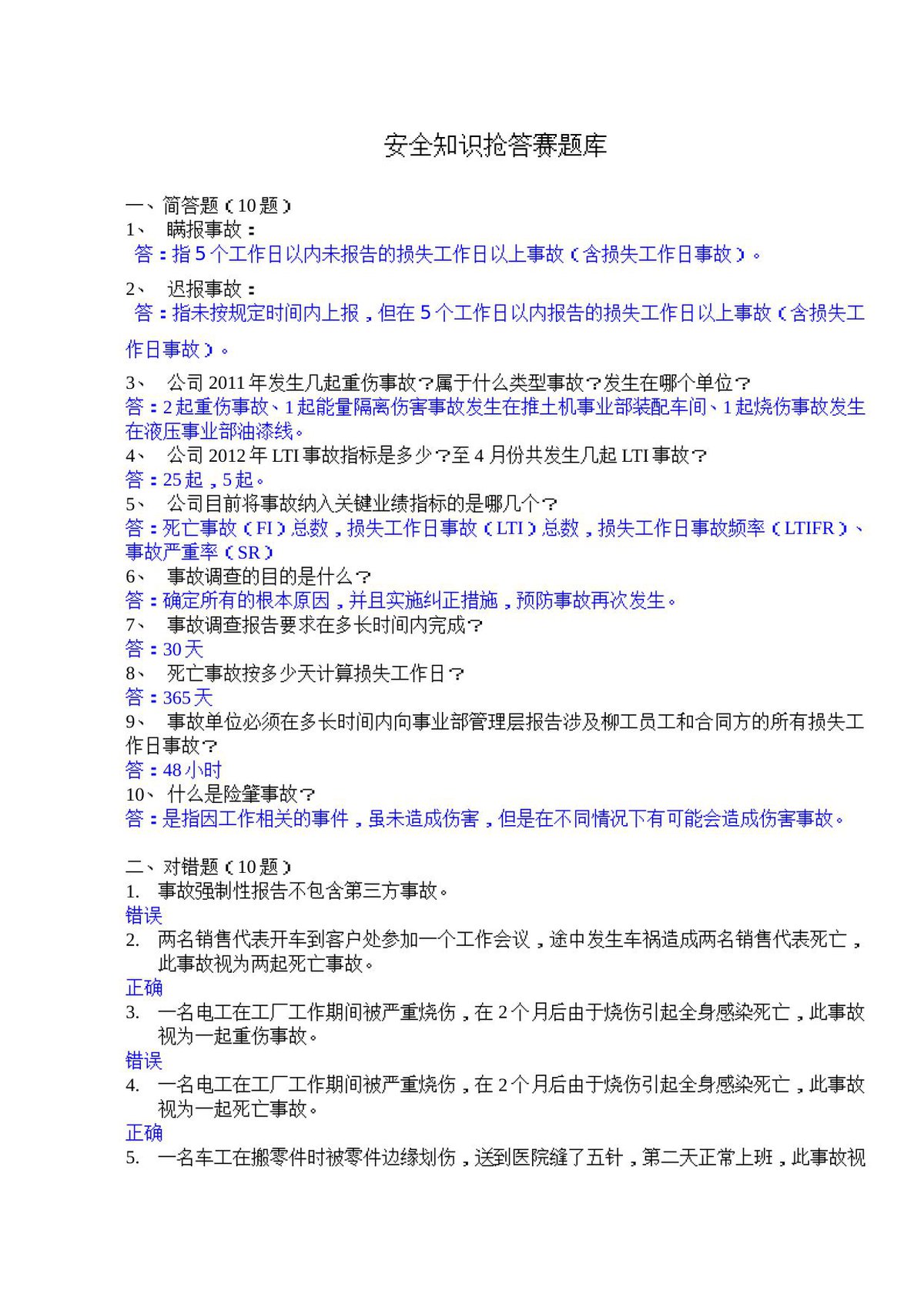 抢答赛题库-事故标准_62_.doc