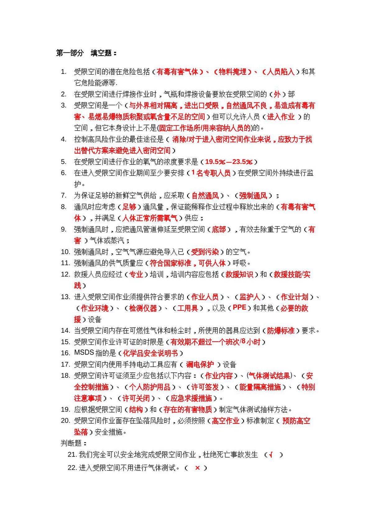 抢答赛题库-受限空间_91_.doc