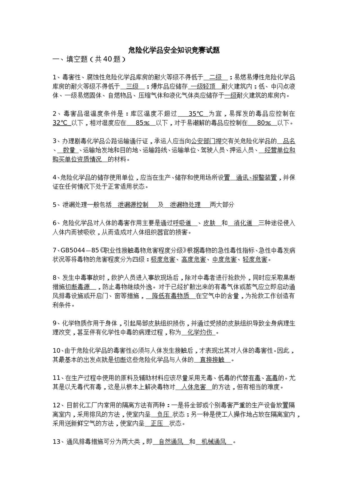 抢答赛题库-危险化学品_145_.doc
