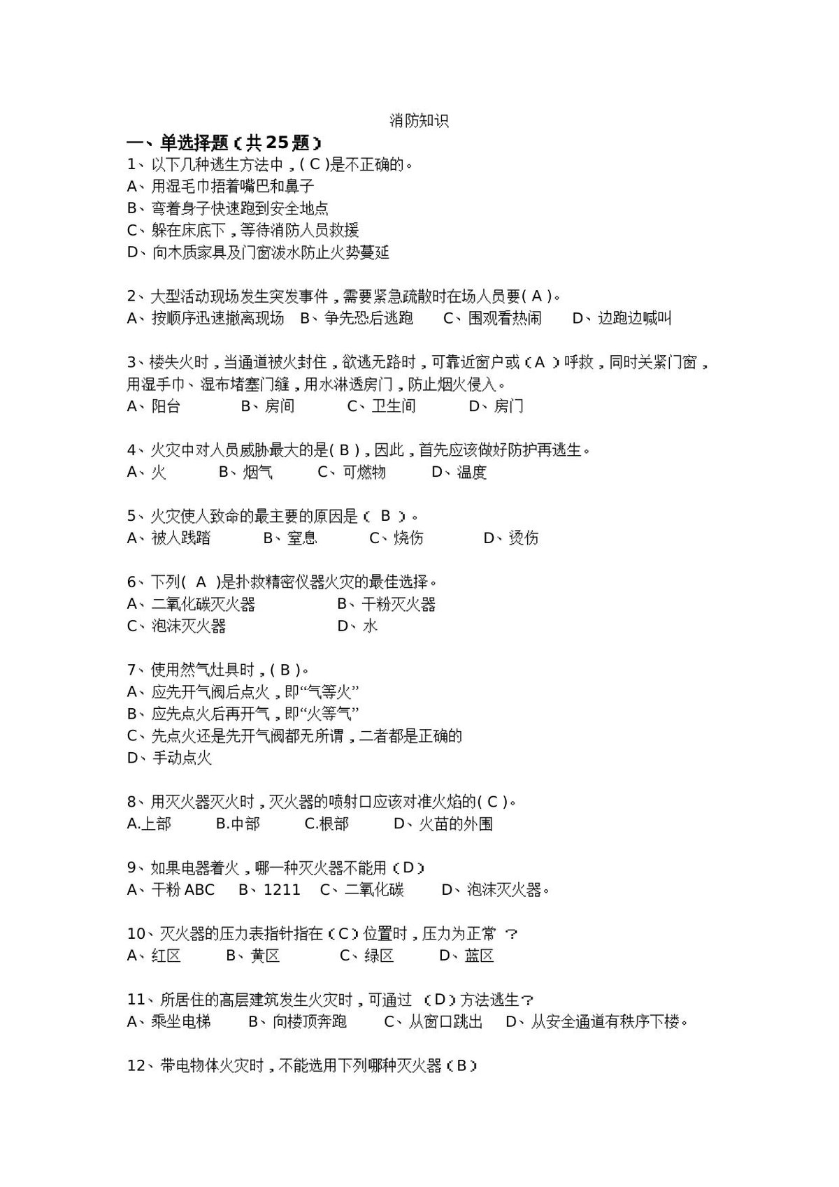 抢答赛题库-消防知识_105_.doc