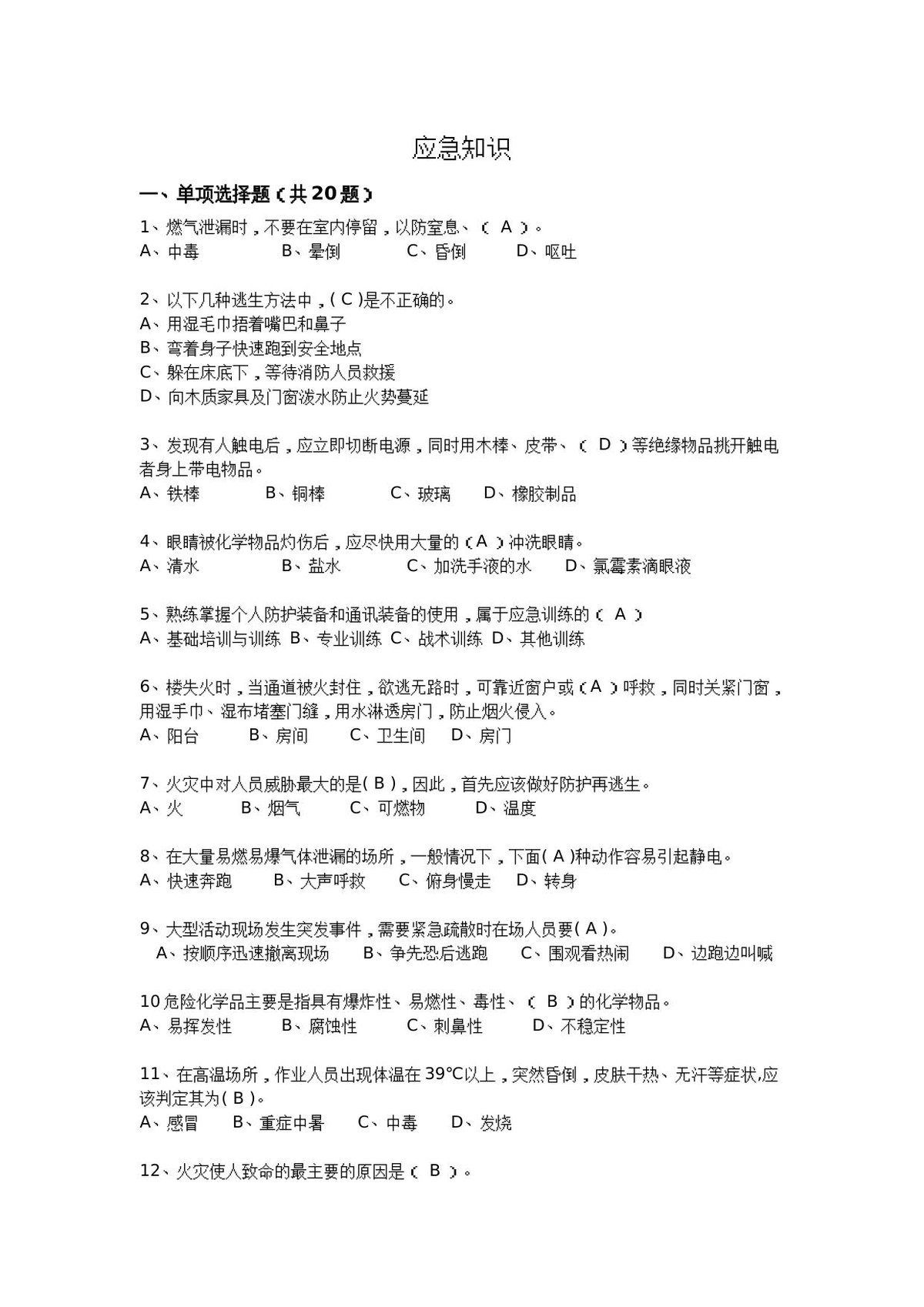 抢答赛题库-应急知识_46_.doc