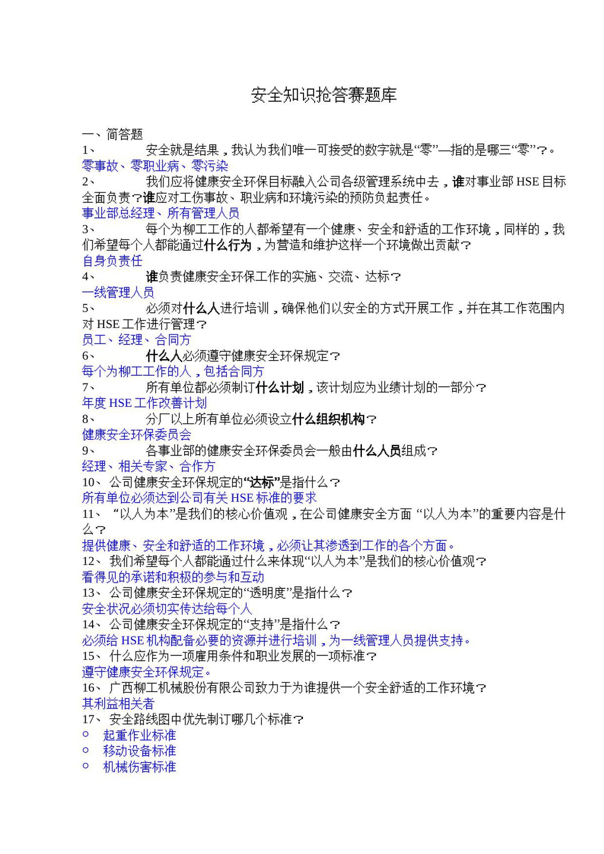 抢答赛题库-政策与规定_41_.doc