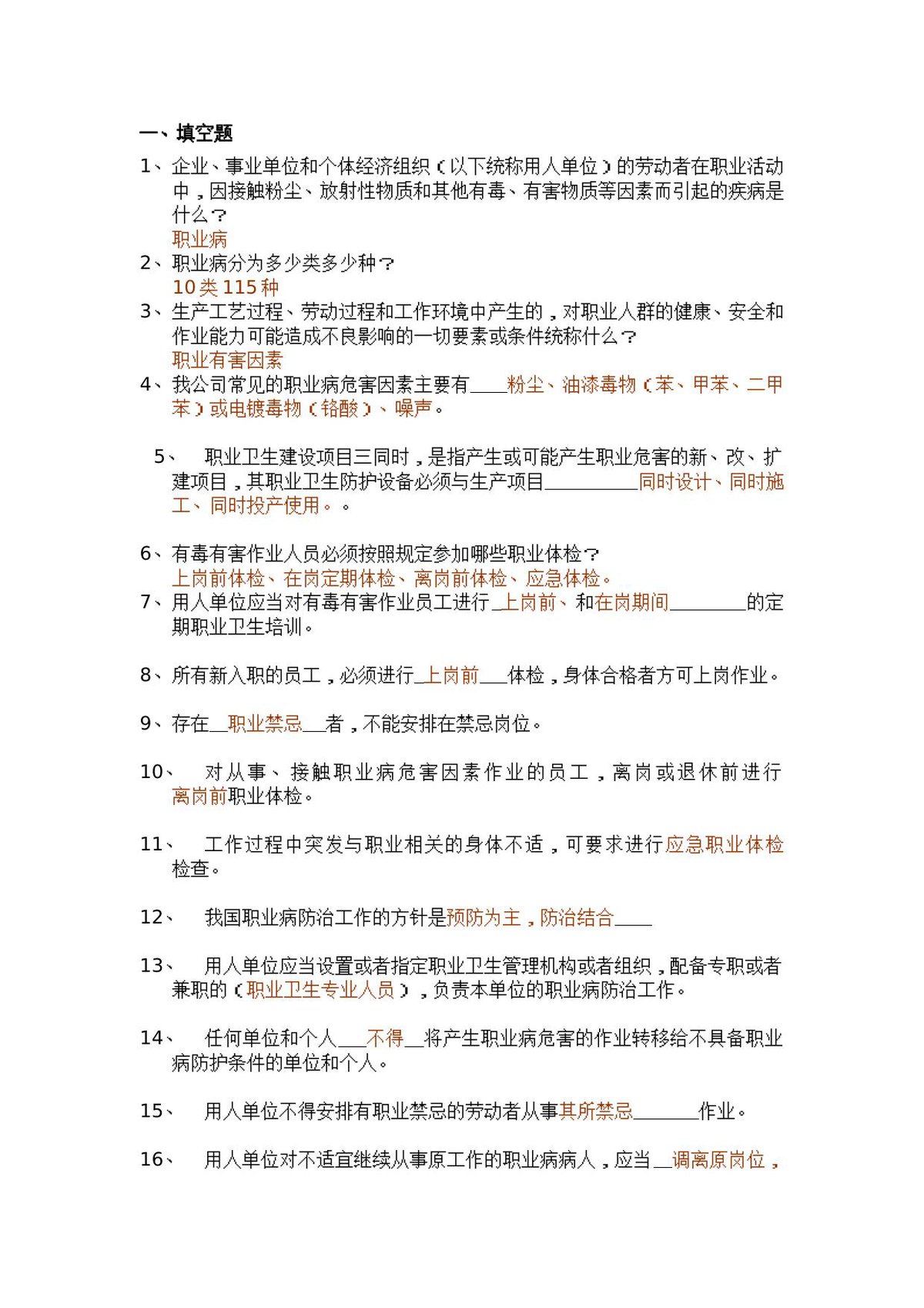 抢答赛题库-职业健康_165_.doc
