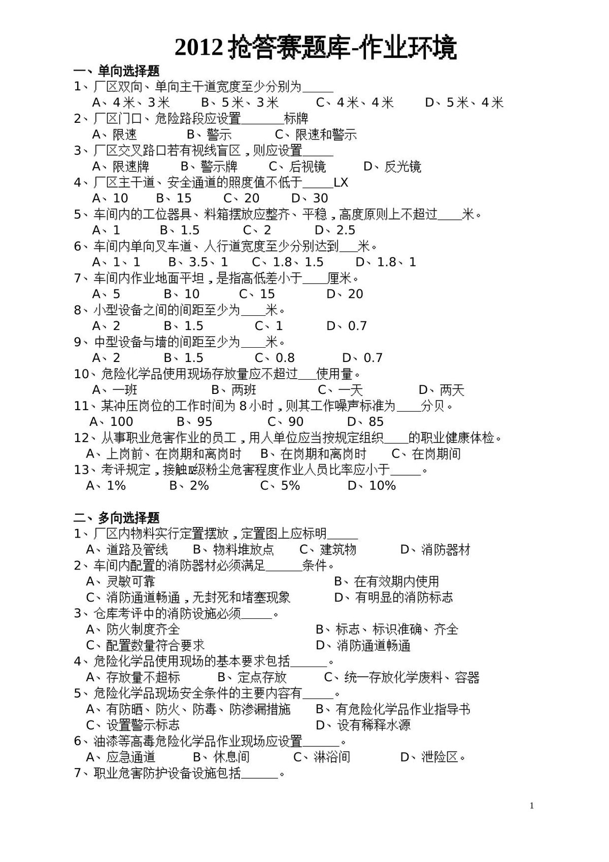 抢答赛题库-作业环境_41_.doc