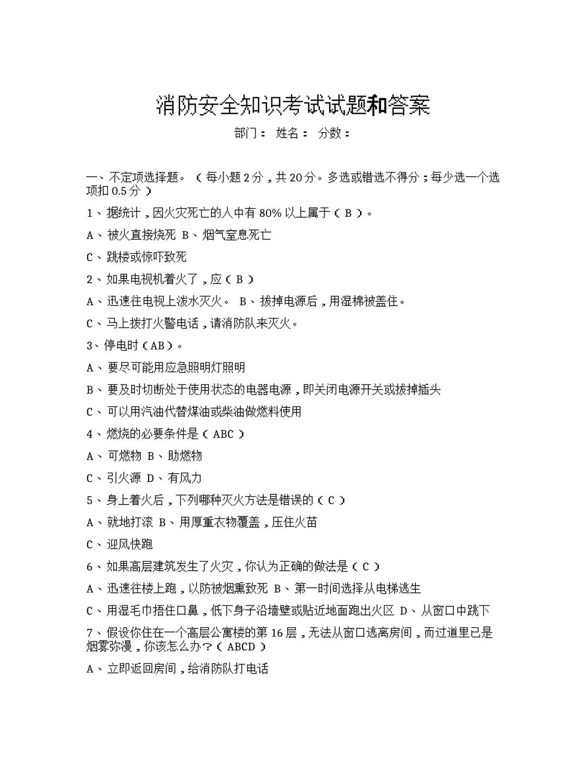 消防安全知识考试试题和答案.docx