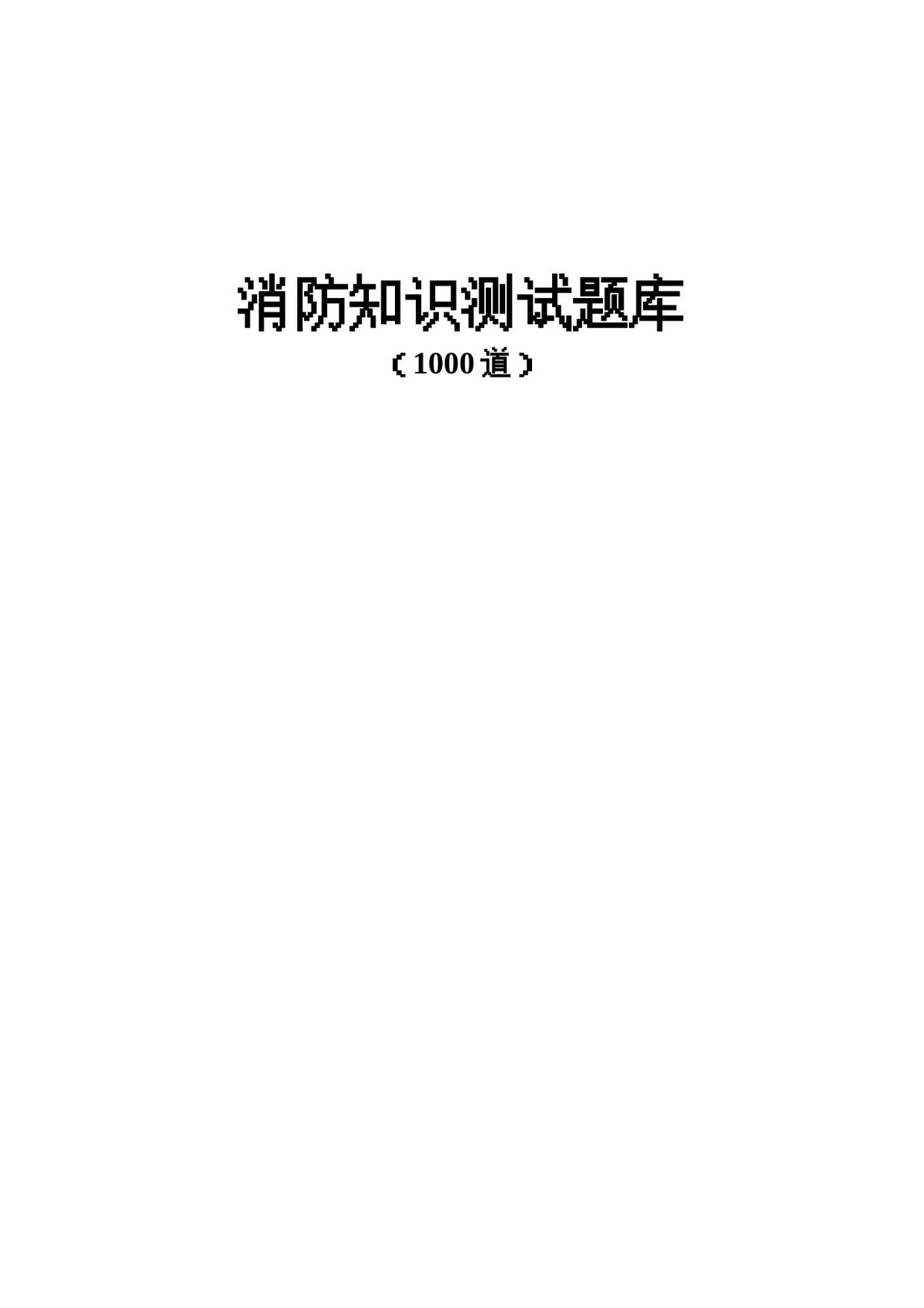 消防知识测试题库（1000道，含各题型）.doc