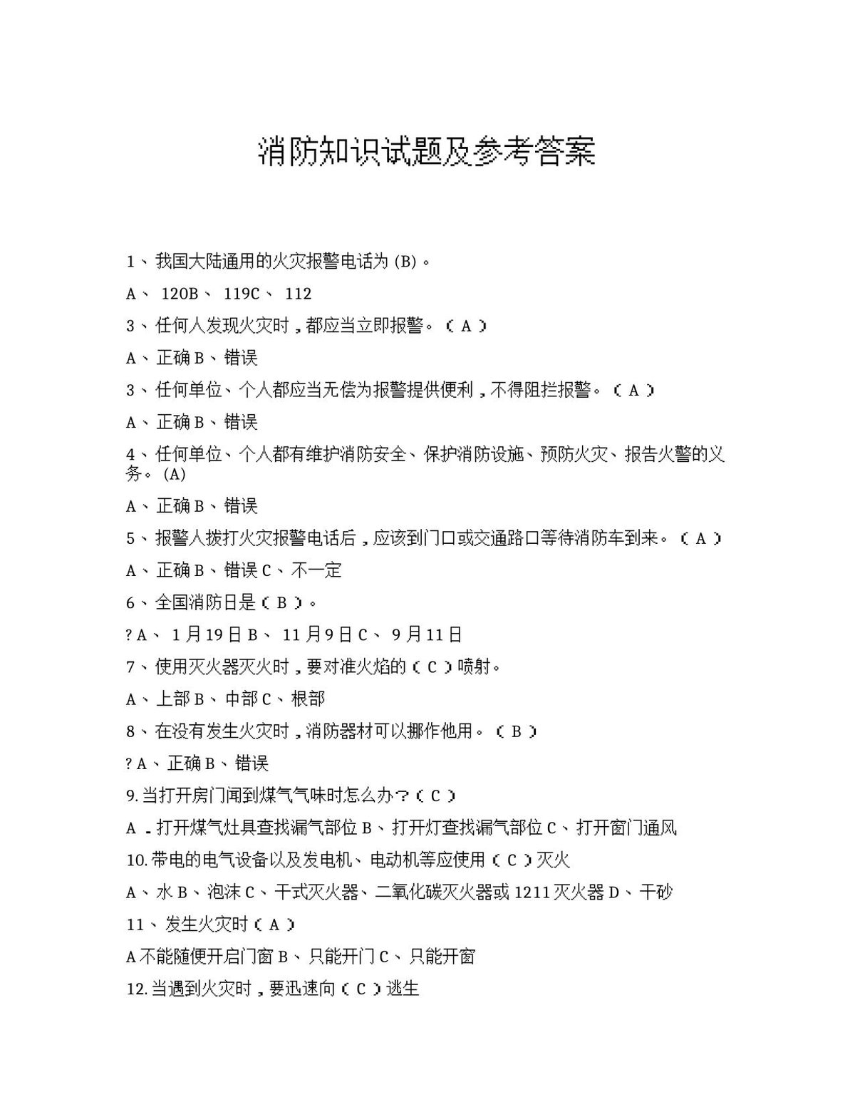消防知识试题及参考答案.docx