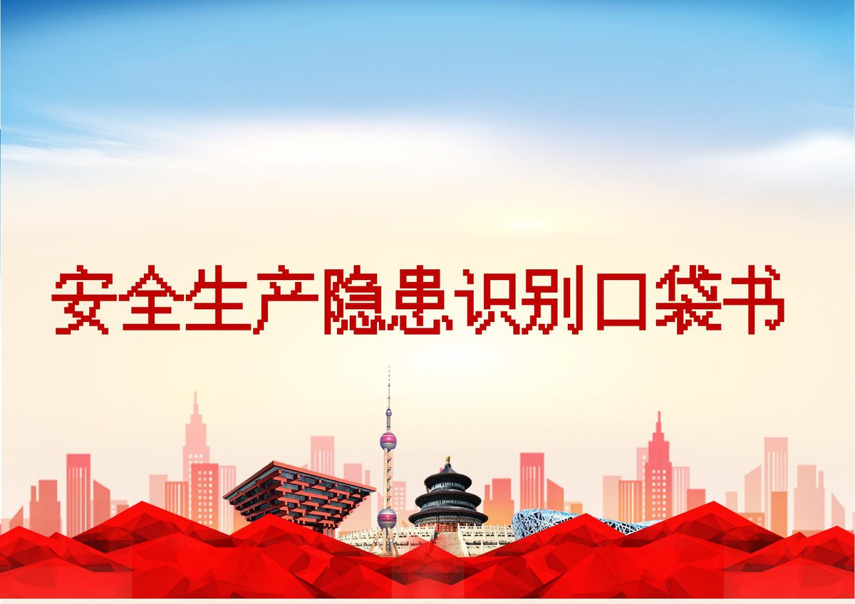 施工生产现场安全生产隐患识别口袋书（上册175页）（隐患图册系列17）.pptx