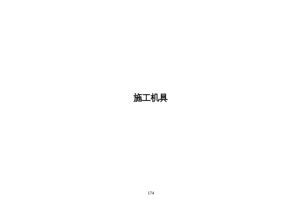 施工生产现场安全生产隐患识别口袋书（中册178页）（隐患图册系列18）.pptx