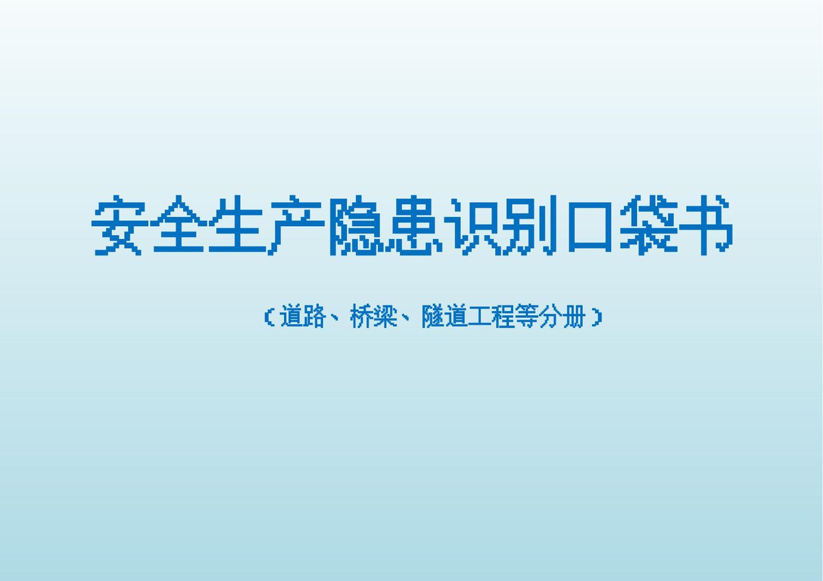 施工生产现场安全生产隐患识别口袋书（下册156页）（隐患图册系列19）.pptx